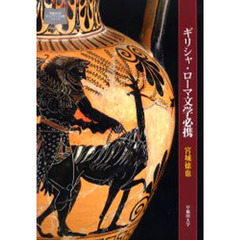 ギリシャ・ローマ文学必携