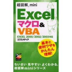 Ｅｘｃｅｌマクロ＆ＶＢＡ　基本と便利ワザをかんたん理解！