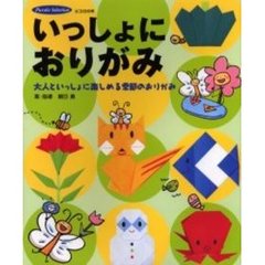 いっしょにおりがみ　大人といっしょに楽しめる季節のおりがみ