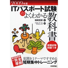 ＩＴパスポート試験のよくわかる教科書　２００９年度