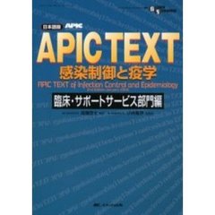 ＡＰＩＣ　ＴＥＸＴ感染制御と疫学　日本語版　臨床・サポートサービス部門編