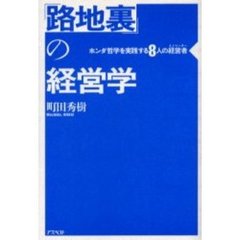 「路地裏」の経営学　ホンダ哲学を実践する８人の経営者