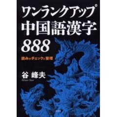 ワンランクアップ中国語漢字８８８