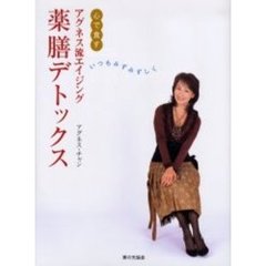 アグネス流エイジング薬膳デトックス　心で食す　いつもみずみずしく