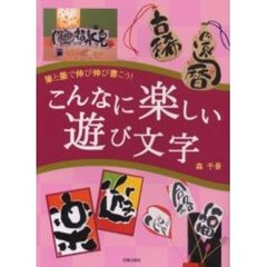 こんなに楽しい遊び文字　筆と墨で伸び伸び書こう！