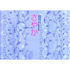 さやか　厳選作家による愛の俳句・川柳・短歌作品集