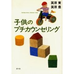 子供のプチカウンセリング