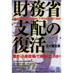財務省支配の復活　誰が「小泉改革」で得をしたのか！