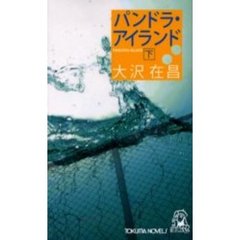 パンドラ・アイランド　下