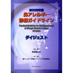 鼻アレルギー診療ガイドラインダイジェスト　２００５年版