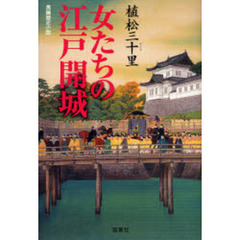 女たちの江戸開城　長編歴史小説