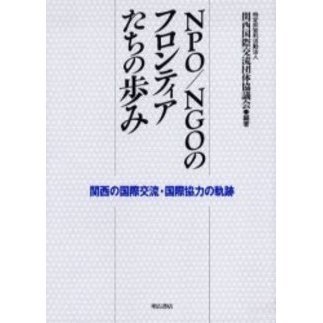 セブンネットショッピングで買える「NPO/NGOのフロンティアたちの歩み 関西の国際交流・国際協力の軌跡」の画像です。価格は2,970円になります。