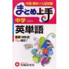 中学英単語　重要１０００語らくらく暗記！