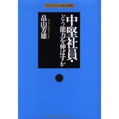 中堅社員・どう能力を伸ばすか