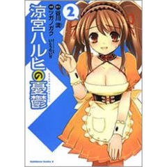 涼宮ハルヒの憂鬱　２