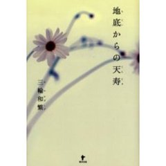 地底からの天寿
