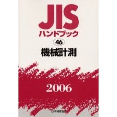 ＪＩＳハンドブック　機械計測　２００６