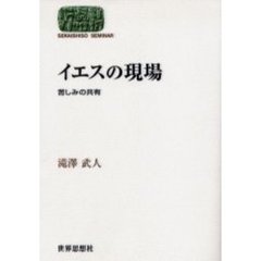 イエスの現場　苦しみの共有