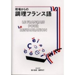 現場からの調理フランス語