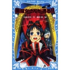 黒魔女さんが通る！！　Ｐａｒｔ３　ライバルあらわる！？の巻