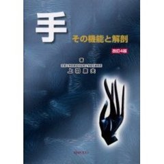 手　その機能と解剖　改訂４版