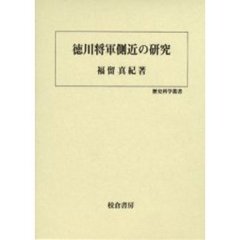 徳川将軍側近の研究
