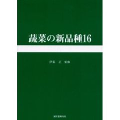 蔬菜の新品種　第１６巻（２００６年版）