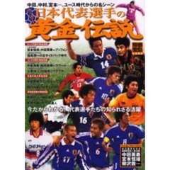 サッカー日本代表選手の黄金伝説　今だからわかる！代表選手たちの知られざる活躍