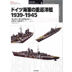 ドイツ海軍の重巡洋艦　１９３９－１９４５