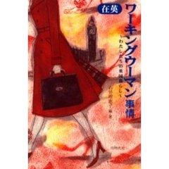 在英ワーキングウーマン事情　わたしたちの英国暮らし