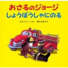 おさるのジョージしょうぼうしゃにのる