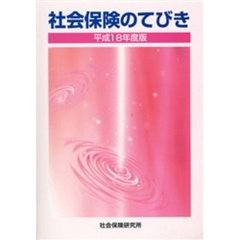 社会保険のてびき　平成１８年度版