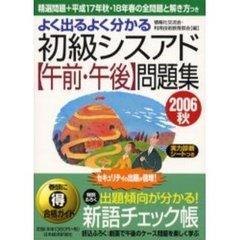 よく出るよく分かる初級シスアド〈午前・午後〉問題集　２００６秋