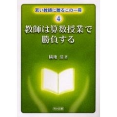 教師は算数授業で勝負する