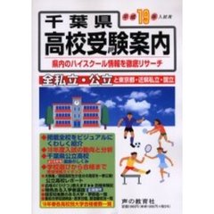千葉県高校受験案内　平成１９年度入試用