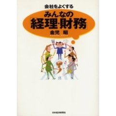 会社をよくするみんなの「経理・財務」