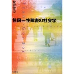 性同一性障害の社会学