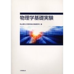 物理学基礎実験