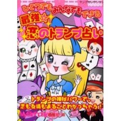 最強☆恋のトランプ占い　ひとりでもみんなでもできる