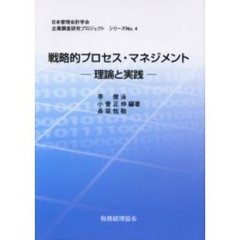 戦略的プロセス・マネジメント　理論と実践