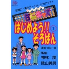 はじめよう！！そろばん　右脳キッズ　１　記憶力・集中力・イメージ力アップ！　神林式脳力開発法　マンガ版
