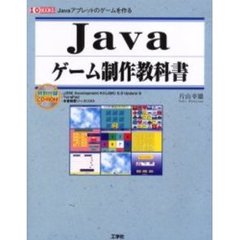 Ｊａｖａゲーム制作教科書　Ｊａｖａアプレットのゲームを作る