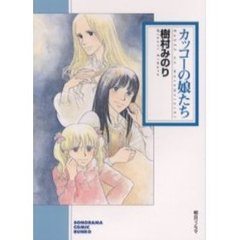 カッコーの娘たち