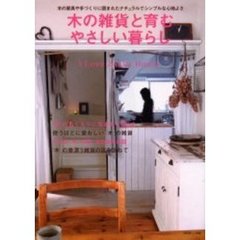 木の雑貨と育むやさしい暮らし　木の家具や手づくりに囲まれたナチュラルでシンプルな心地よさ