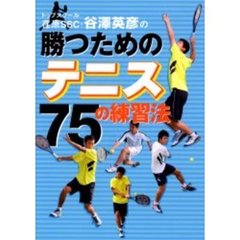 トップスクール荏原ＳＳＣ・谷沢英彦の勝つためのテニス７５の練習法