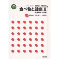 食べ物と健康　２　食事設計と栄養