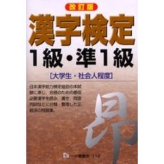 漢字検定１級・準１級　大学生・社会人程度　改訂版