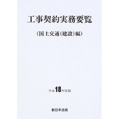 工事契約実務要覧　国土交通（建設）編　平成１８年度版
