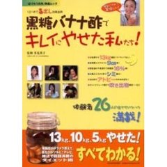 黒糖バナナ酢でキレイにやせた私たち！