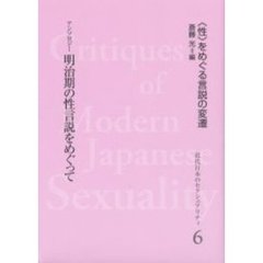 近代日本のセクシュアリティ　〈性〉をめぐる言説の変遷　６　復刻　明治期の性言説をめぐって　アンソロジー